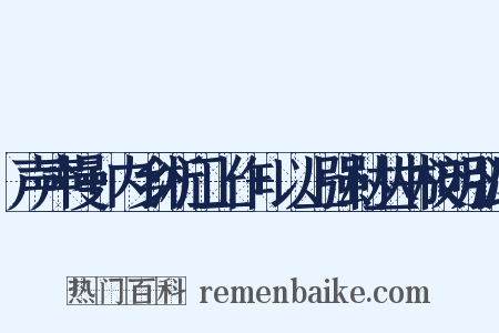 声声慢+内乡淅江上作+以上强村丛书校明弘治是什么意思的图片